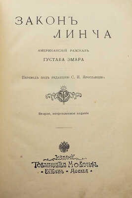 Эмар Г. Закон Линча. Американский рассказ Густава Эмара. 2-е изд., испр. СПб.; М., [1908].
